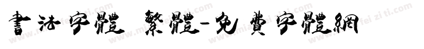 书法字体 繁体字体转换